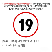 [일본 TENGA] 텐가 오리지널 버큠 컵 (TOC-201) (8) 신제품